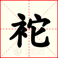 袉
