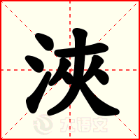 浹