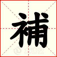 補