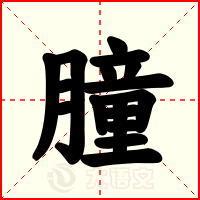 朣