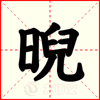 晲