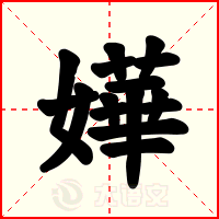 嬅