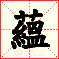 蘊