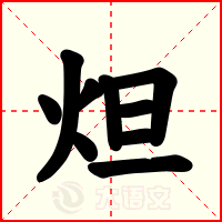 炟