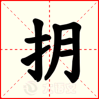 抈