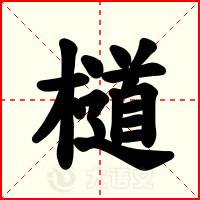 檤