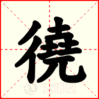 徺