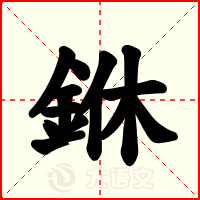 銝