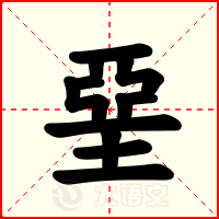 堊