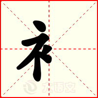 衤