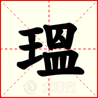 瑥