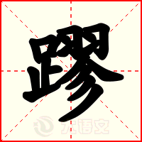 蹘