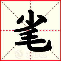 毟