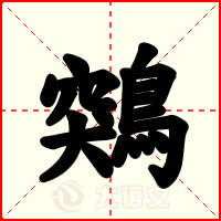 鶟