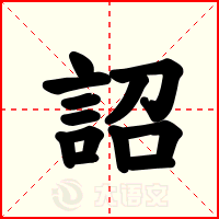 詔