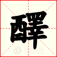 醳