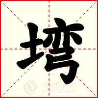 塆