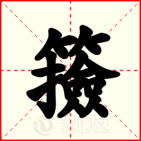 籡
