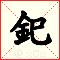 釲