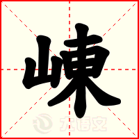 崠