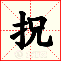 拀