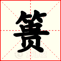 篑