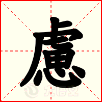 慮