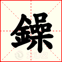 鐰