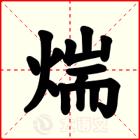 煓