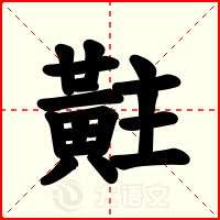 黈