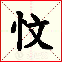忟