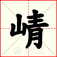 崝