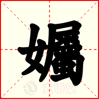 孎