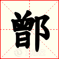 鄫