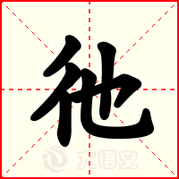 彵