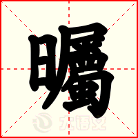 曯
