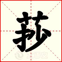 莏