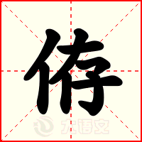 侟