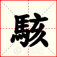 駭