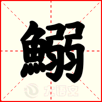 鰯