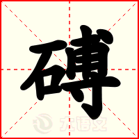 磗
