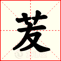 苃