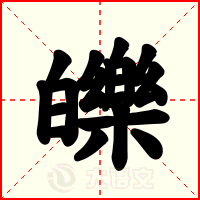皪