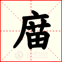 庿