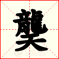 龑