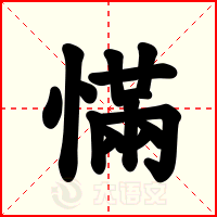 慲