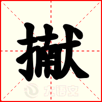 擜