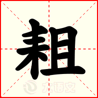 耝