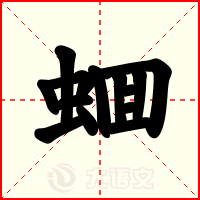 蜖