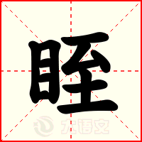 眰